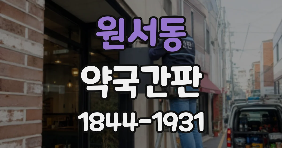 원서동 약국간판