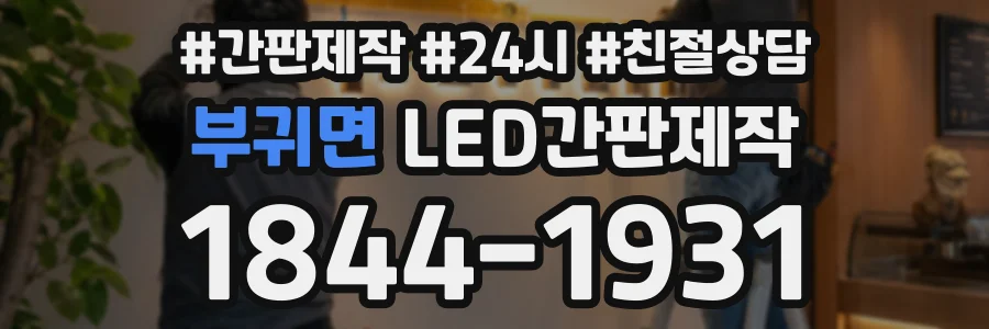 부귀면 LED간판제작 상담 전화 1844-1931