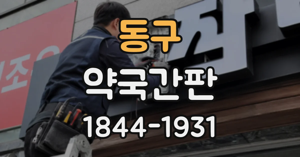 동구 약국간판