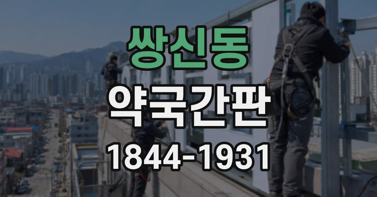 쌍신동 약국간판