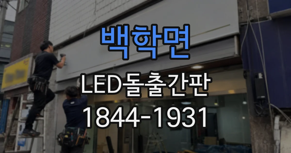 백학면 LED돌출간판