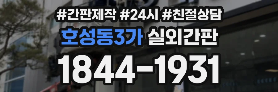 호성동3가 실외간판 상담 전화 1844-1931