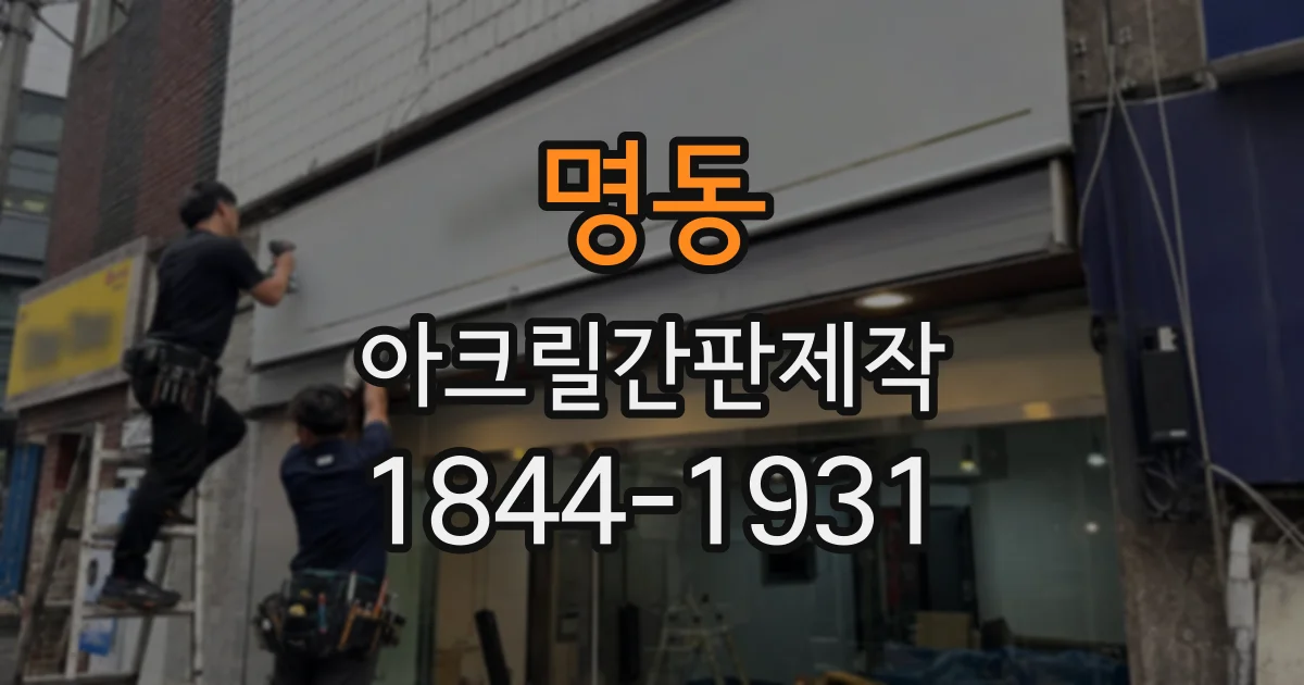 명동 아크릴간판제작