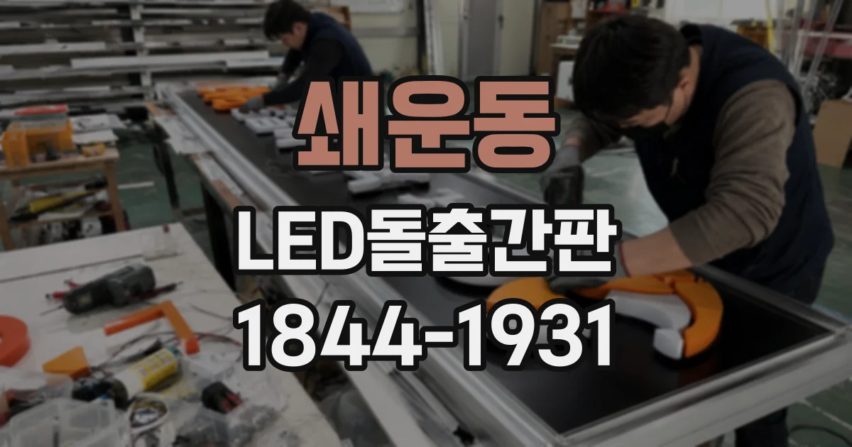 쇄운동 LED돌출간판