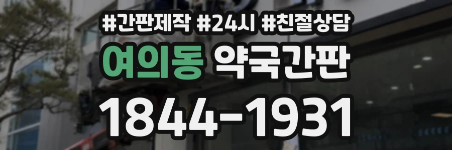여의동 약국간판 상담 전화 1844-1931