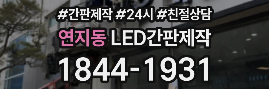 연지동 LED간판제작 상담 전화 1844-1931