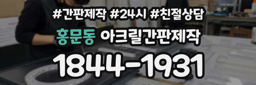 홍문동 아크릴간판제작 상담 전화 1844-1931