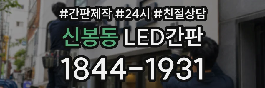 신봉동 LED간판 상담 전화 1844-1931