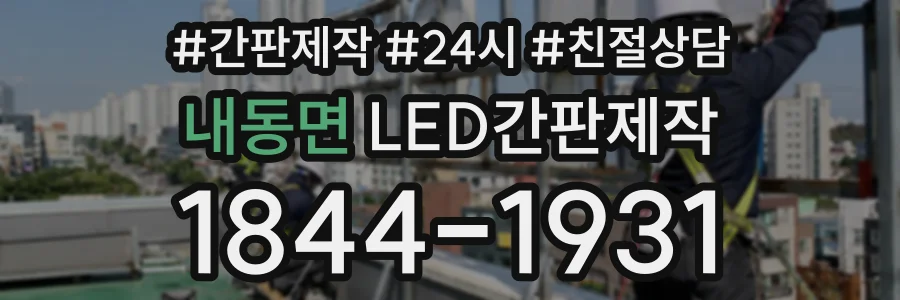 내동면 LED간판제작 상담 전화 1844-1931