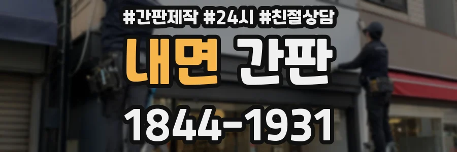내면 간판