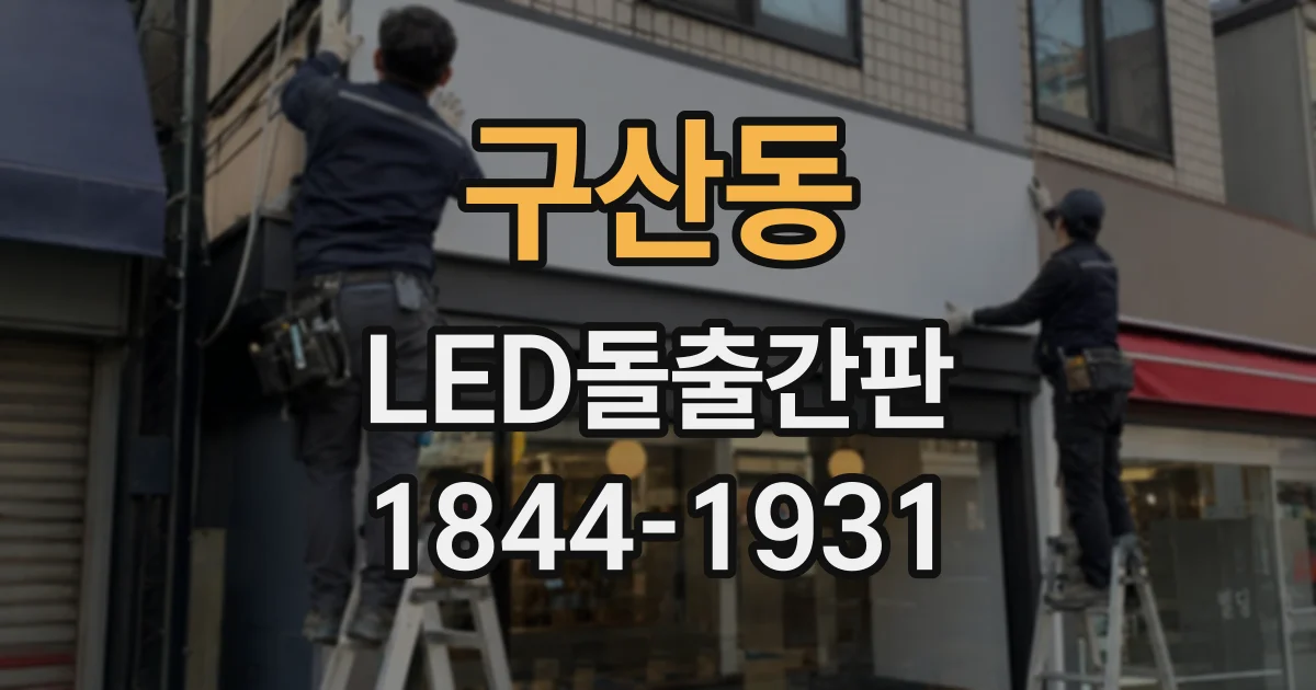 구산동 LED돌출간판