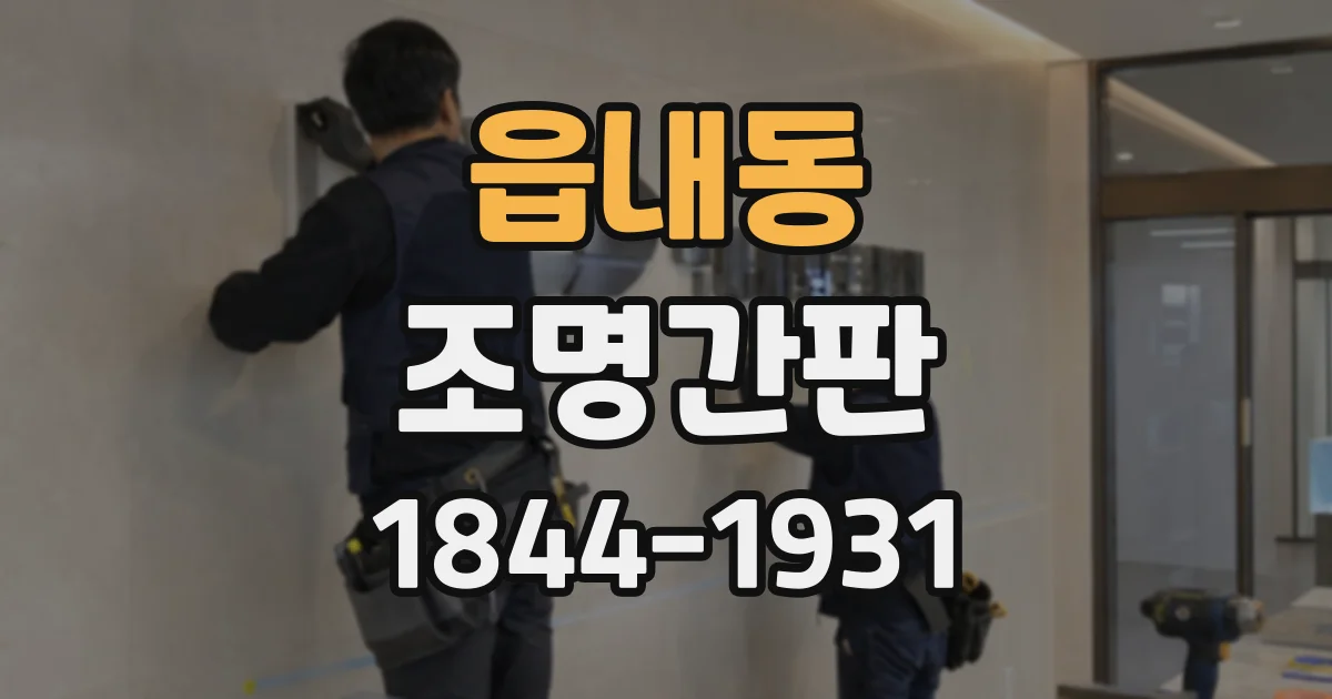 읍내동 조명간판