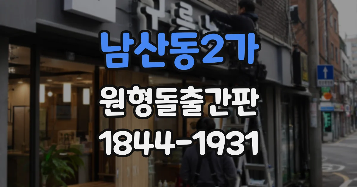 남산동2가 원형돌출간판