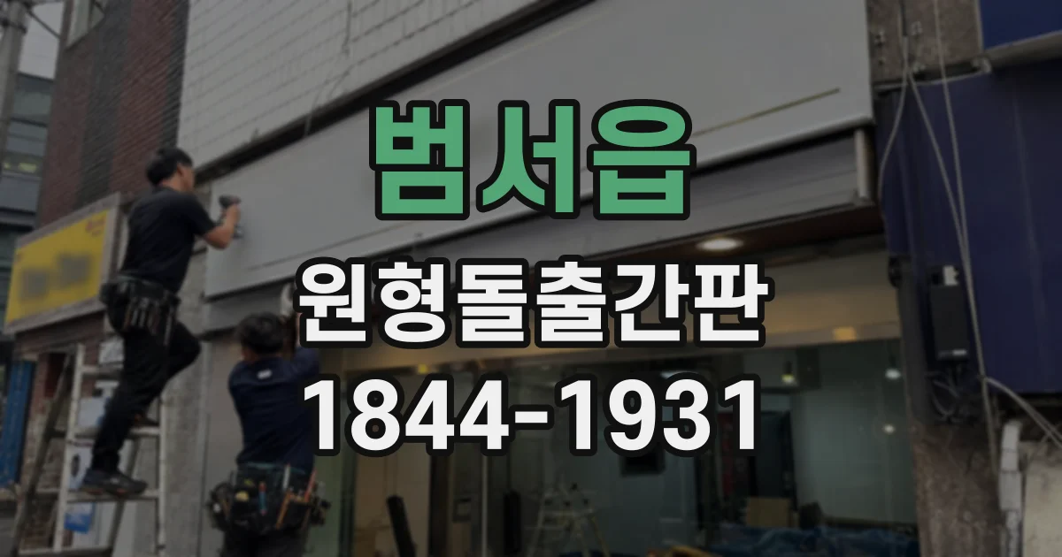 범서읍 원형돌출간판