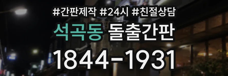 석곡동 돌출간판 상담 전화 1844-1931