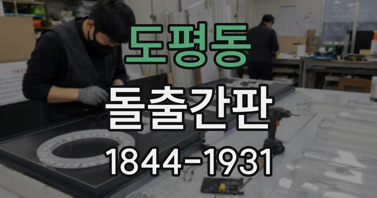 도평동 돌출간판