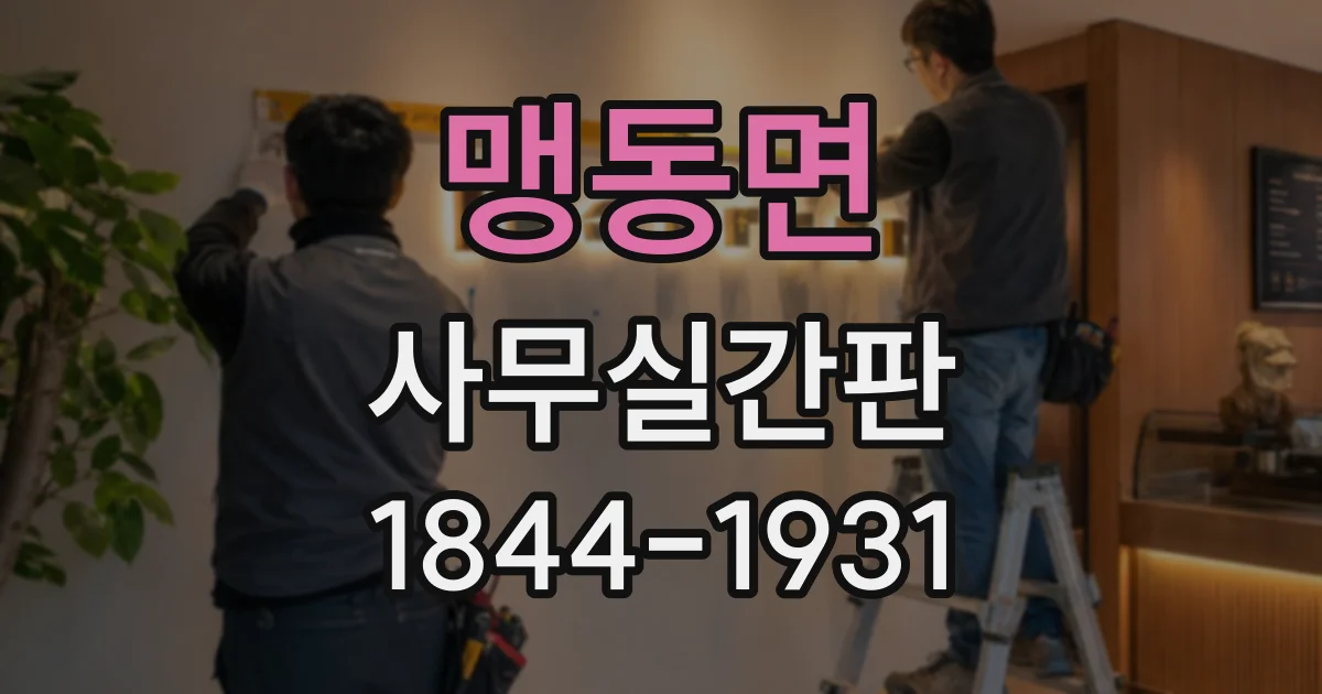 맹동면 사무실간판