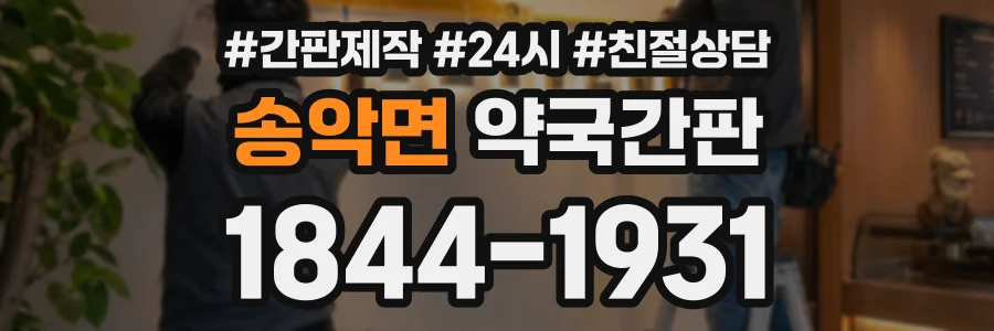 송악면 약국간판 상담 전화 1844-1931