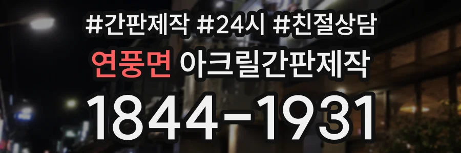 연풍면 아크릴간판제작 상담 전화 1844-1931