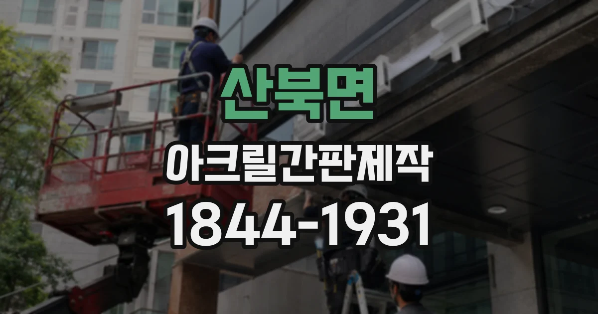 산북면 아크릴간판제작