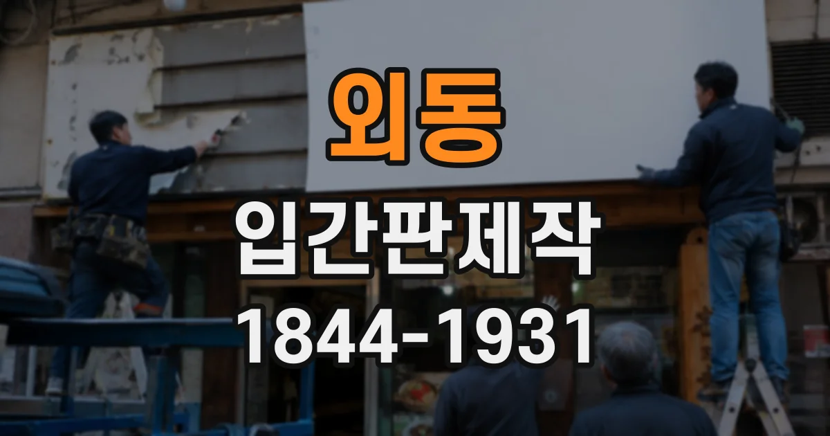 외동 입간판제작