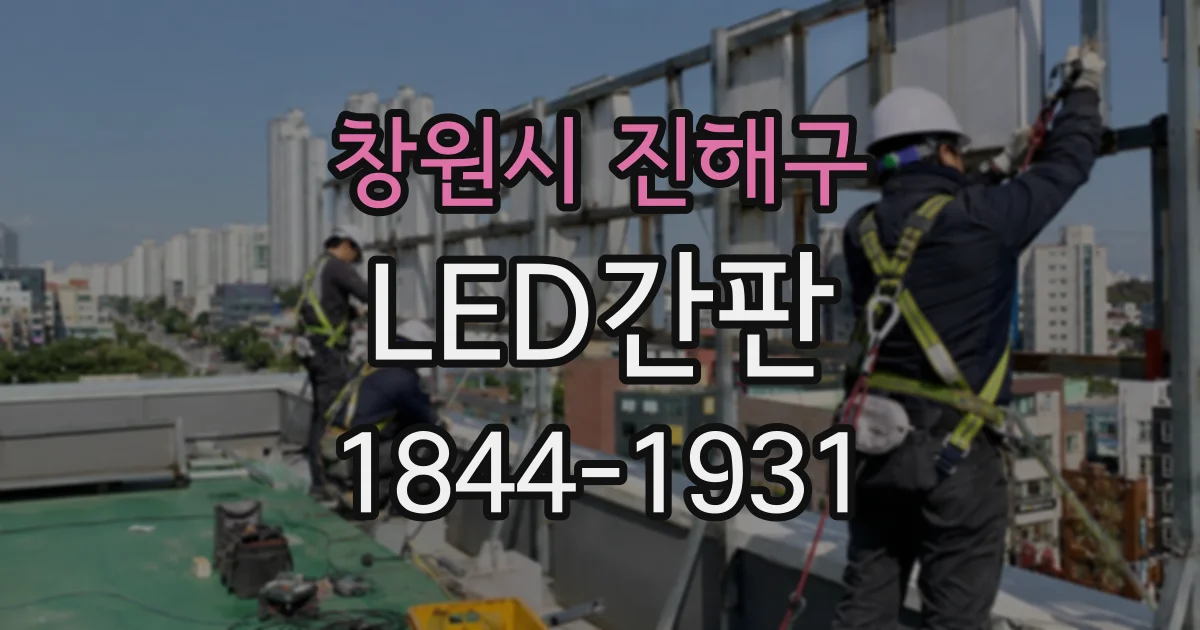 창원시 진해구 LED간판