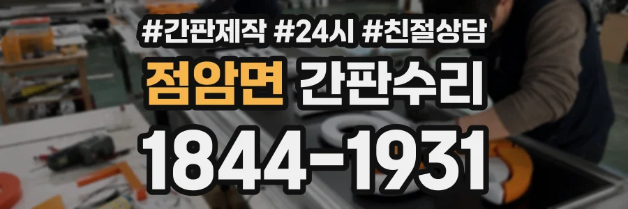 점암면 간판수리 상담 전화 1844-1931