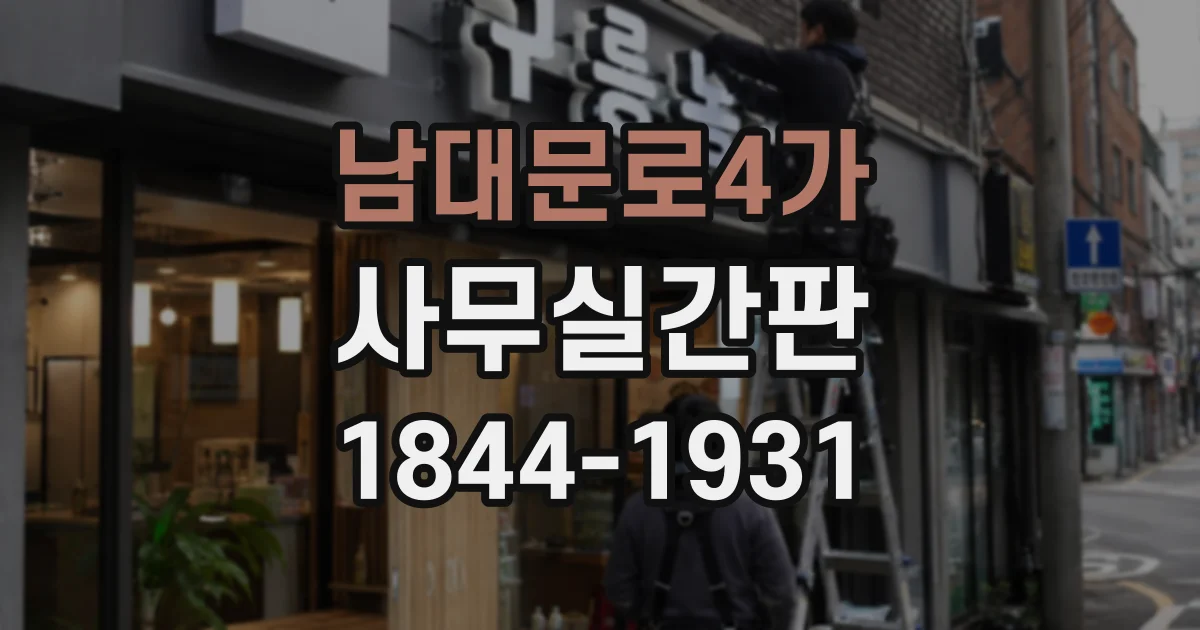 남대문로4가 사무실간판