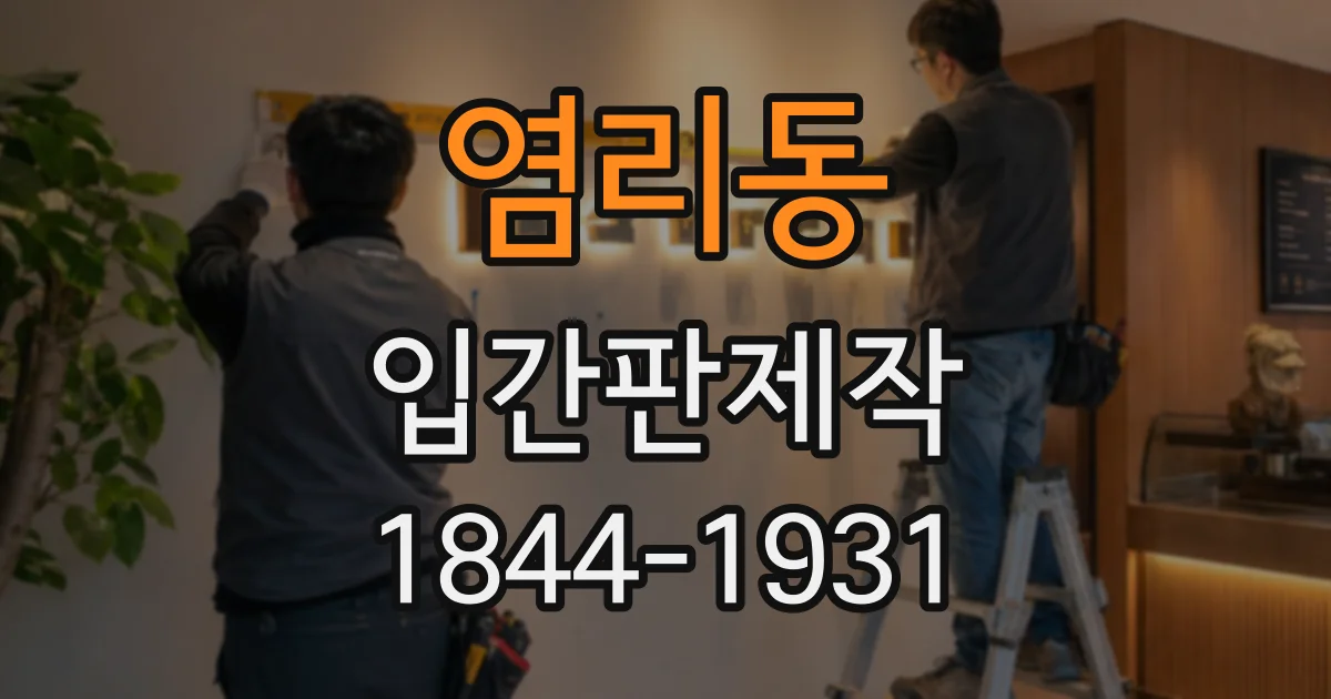 염리동 입간판제작