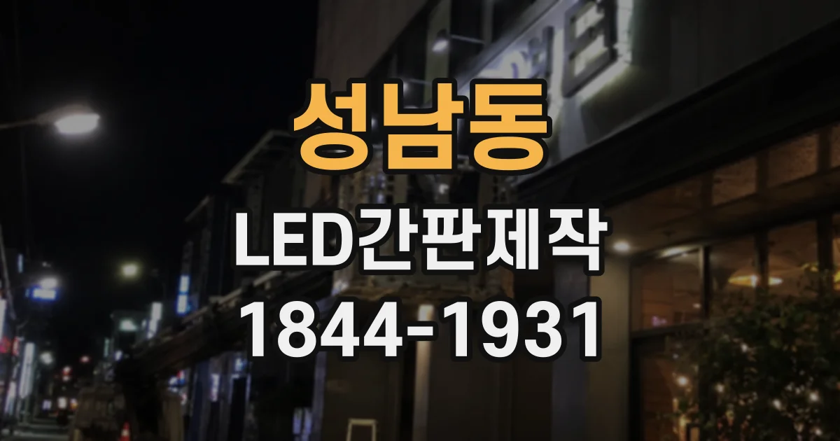 성남동 LED간판제작