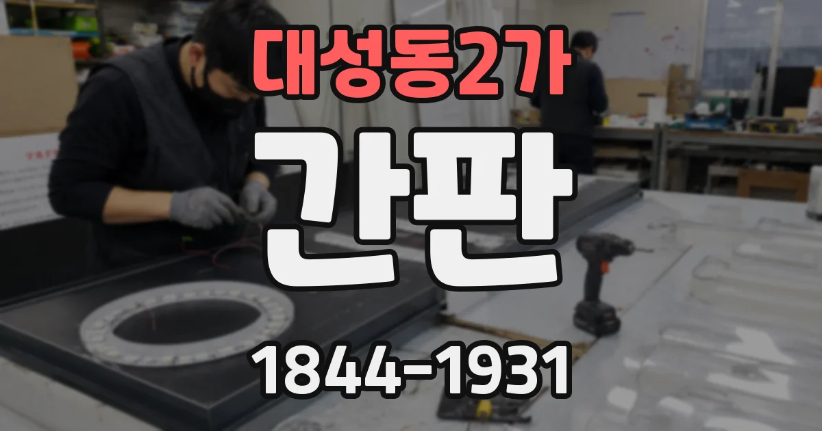 대성동2가 간판