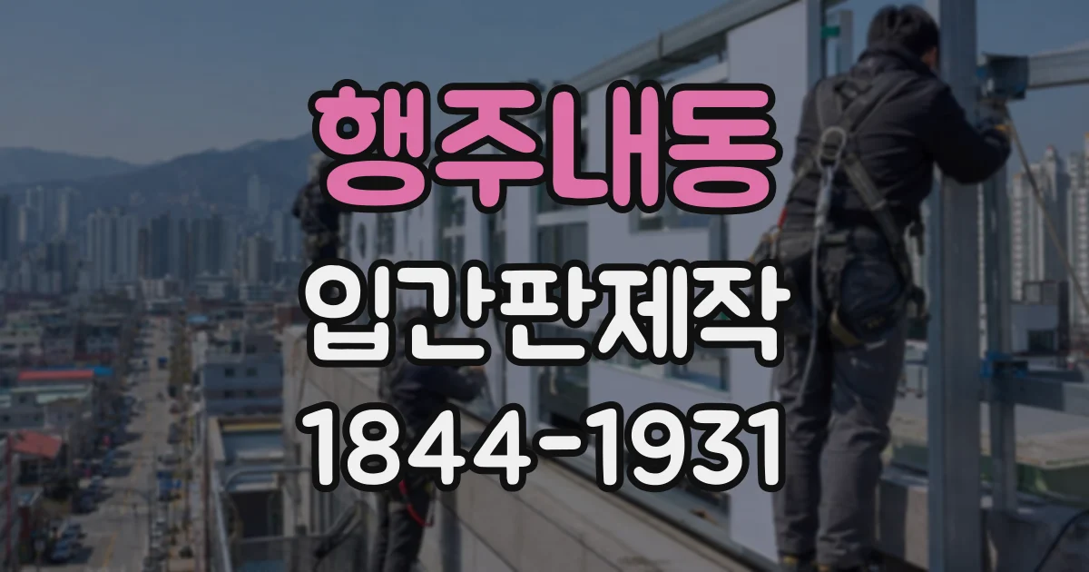 행주내동 입간판제작
