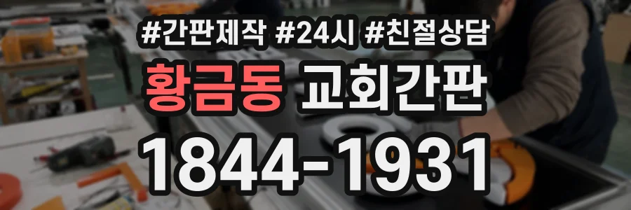황금동 교회간판 상담 전화 1844-1931