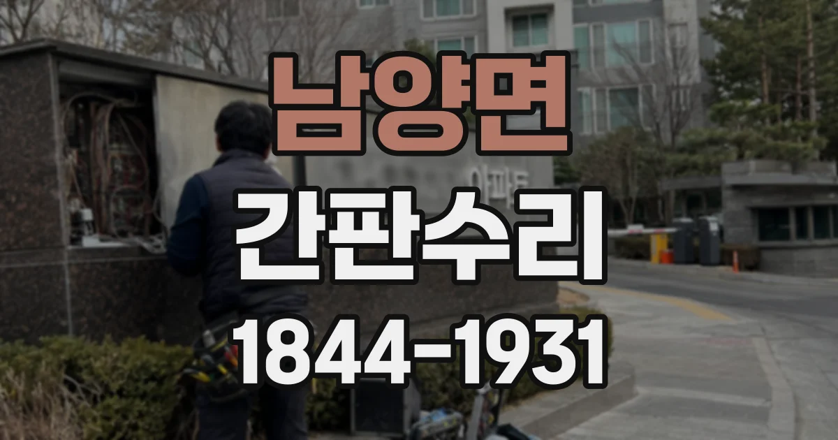 남양면 간판수리