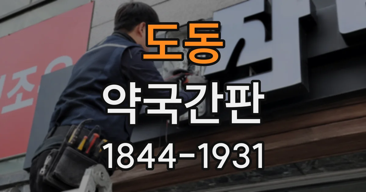 도동 약국간판