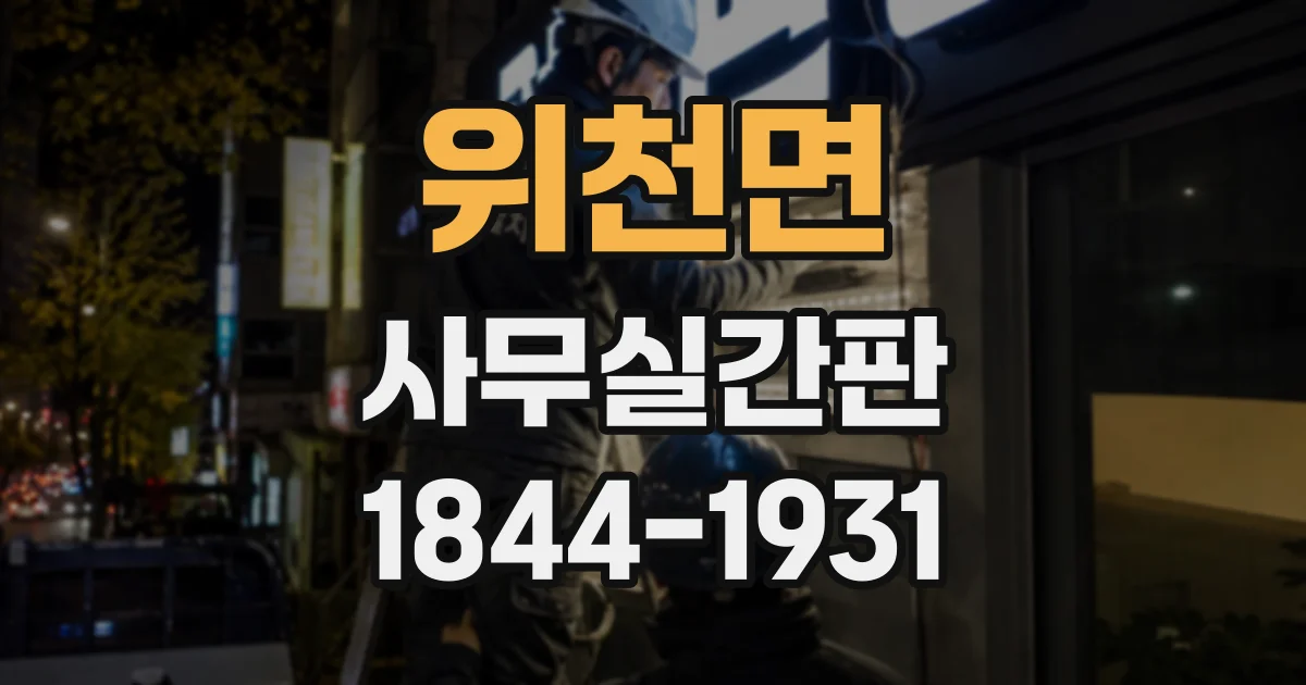 위천면 사무실간판
