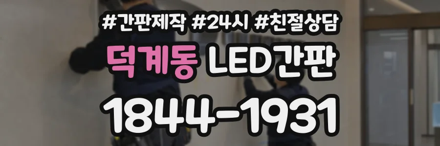 덕계동 LED간판 상담 전화 1844-1931