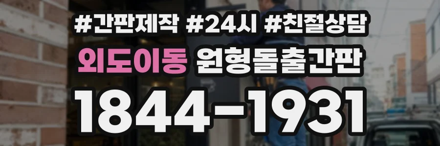 외도이동 원형돌출간판 상담 전화 1844-1931
