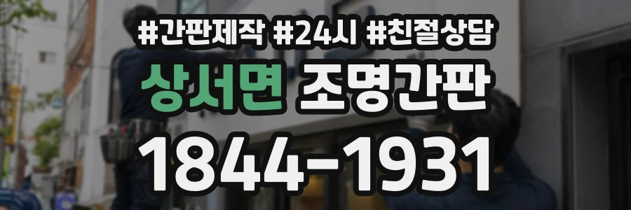 상서면 조명간판 상담 전화 1844-1931
