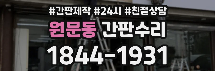 원문동 간판수리 상담 전화 1844-1931