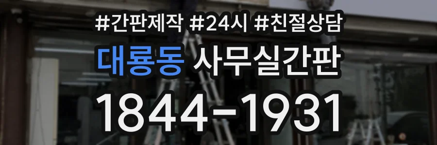 대룡동 사무실간판 상담 전화 1844-1931