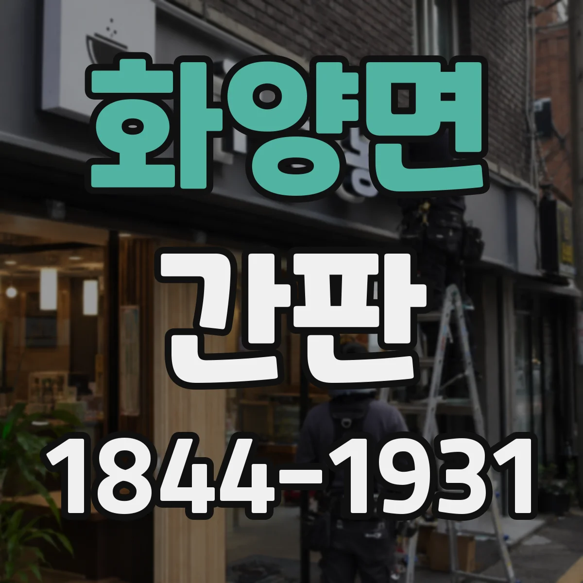 화양면 간판