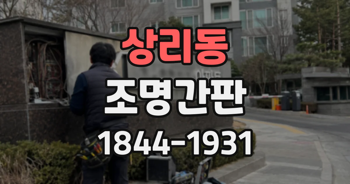 상리동 조명간판