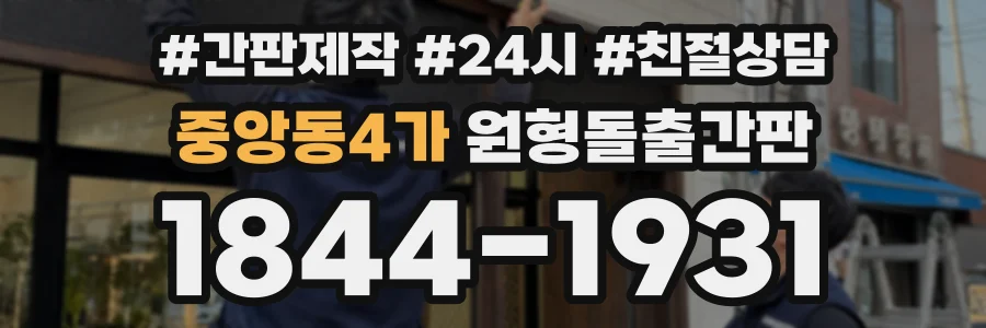 중앙동4가 원형돌출간판 상담 전화 1844-1931