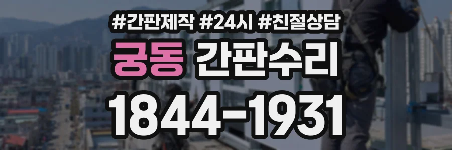 궁동 간판수리 상담 전화 1844-1931