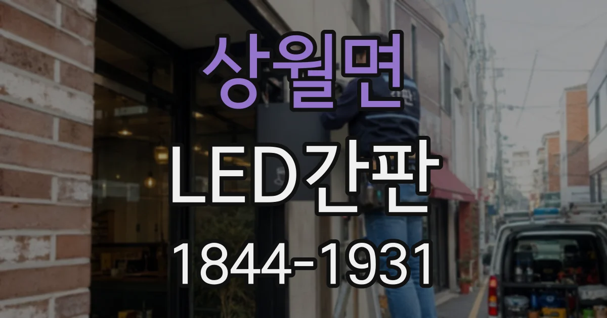 상월면 LED간판