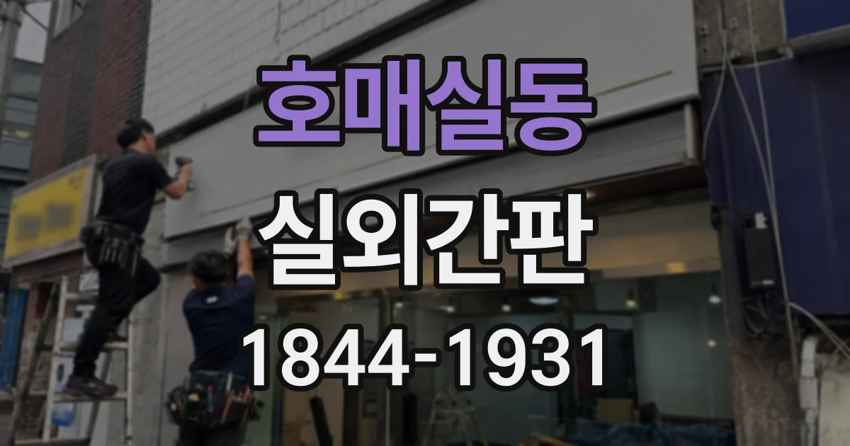 호매실동 실외간판