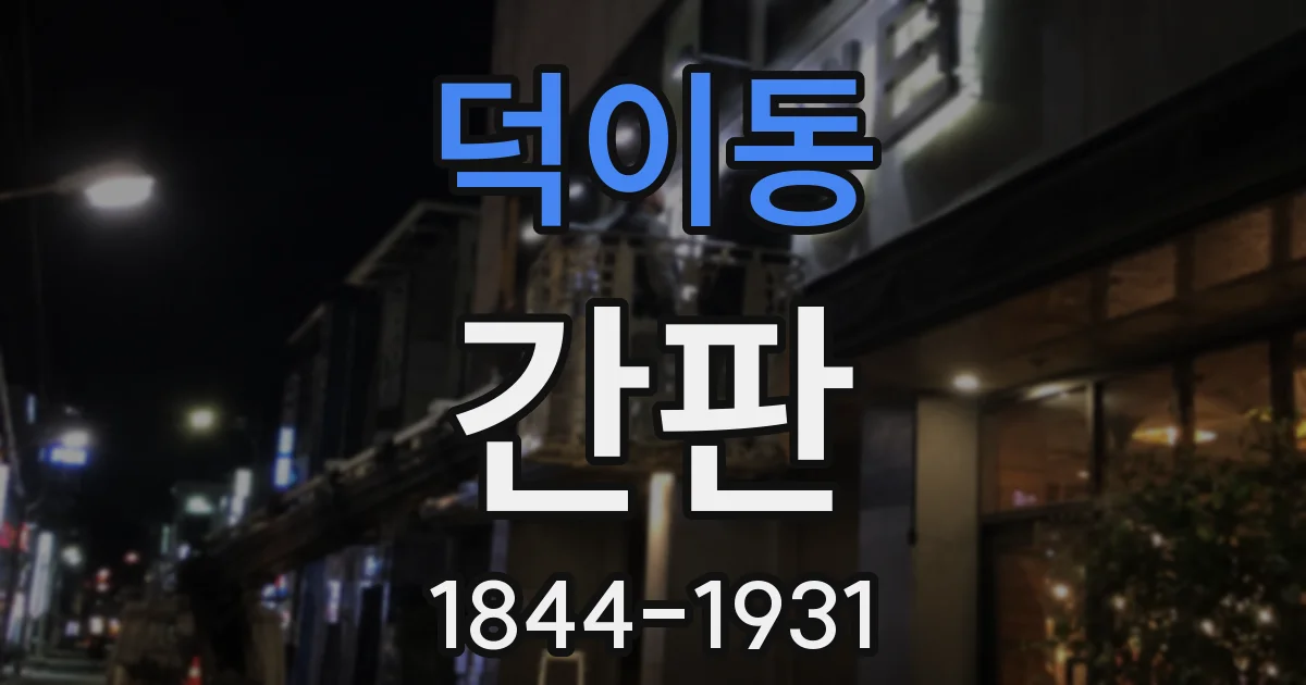 덕이동 간판