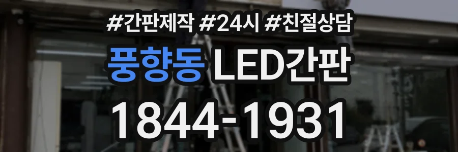 풍향동 LED간판 상담 전화 1844-1931