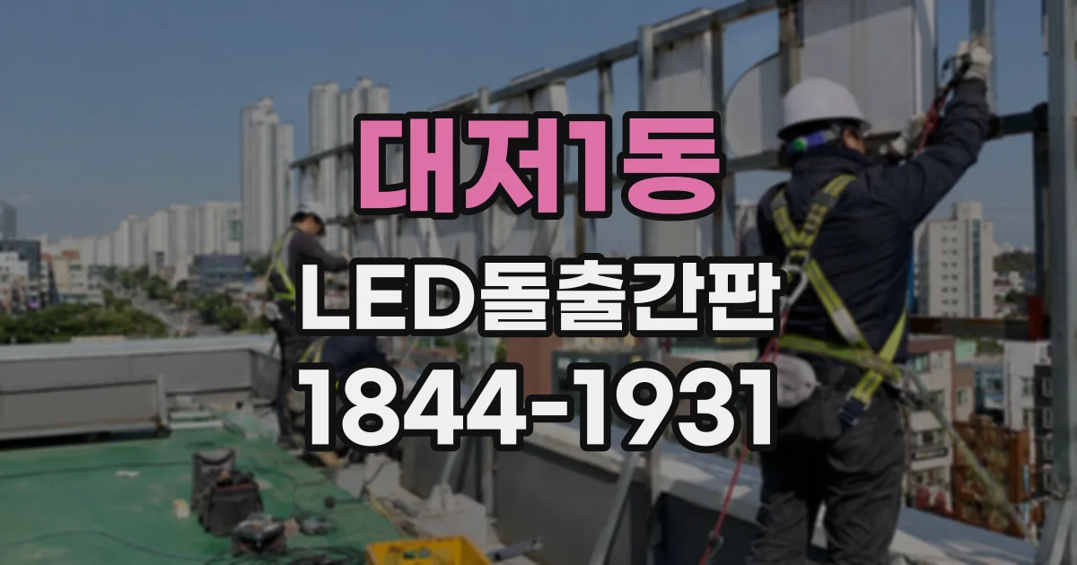 대저1동 LED돌출간판